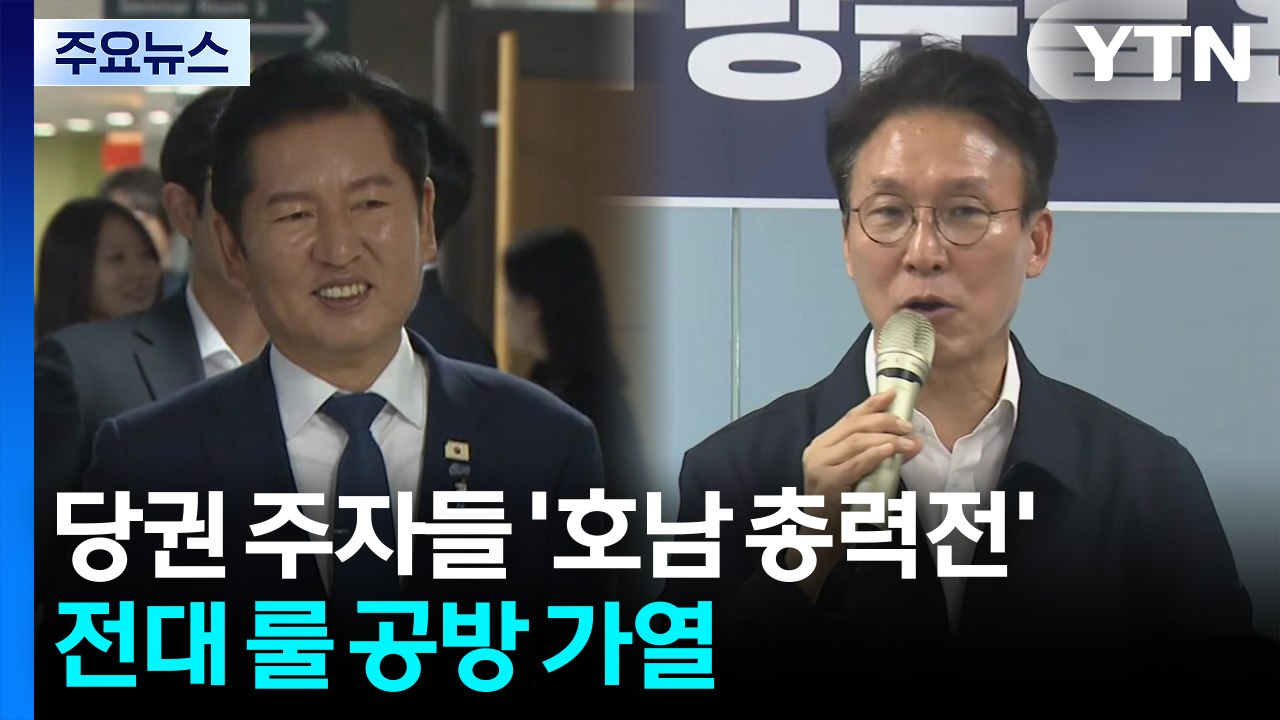 당권 주자들 '호남 총력전'...전대 룰 공방 가열 / YTN