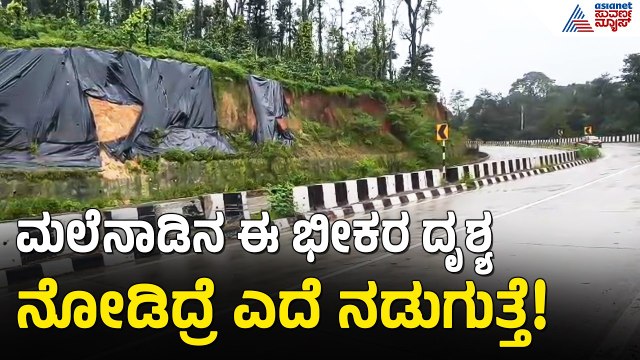 ಶಿರಾಡಿ ಘಾಟ್‌ನಲ್ಲಿ ಭೂಕುಸಿತದ ಭೀತಿ! ಹೆದ್ದಾರಿ 75ರಲ್ಲಿ ಸಂಚಾರ ಬಂದ್?| Shiradi Ghat Landslide | Suvarna News