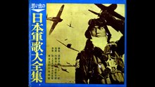 3巻・ソノシート・ソノシート・【日本軍歌大全集】