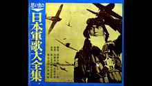 5巻・ソノシート・ソノシート・【日本軍歌大全集】