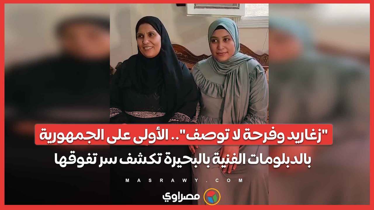 "زغاريد وفرحة لا توصف".. الأولى على الجمهورية بالدبلومات الفنية بالبحيرة تكشف سر تفوقها
