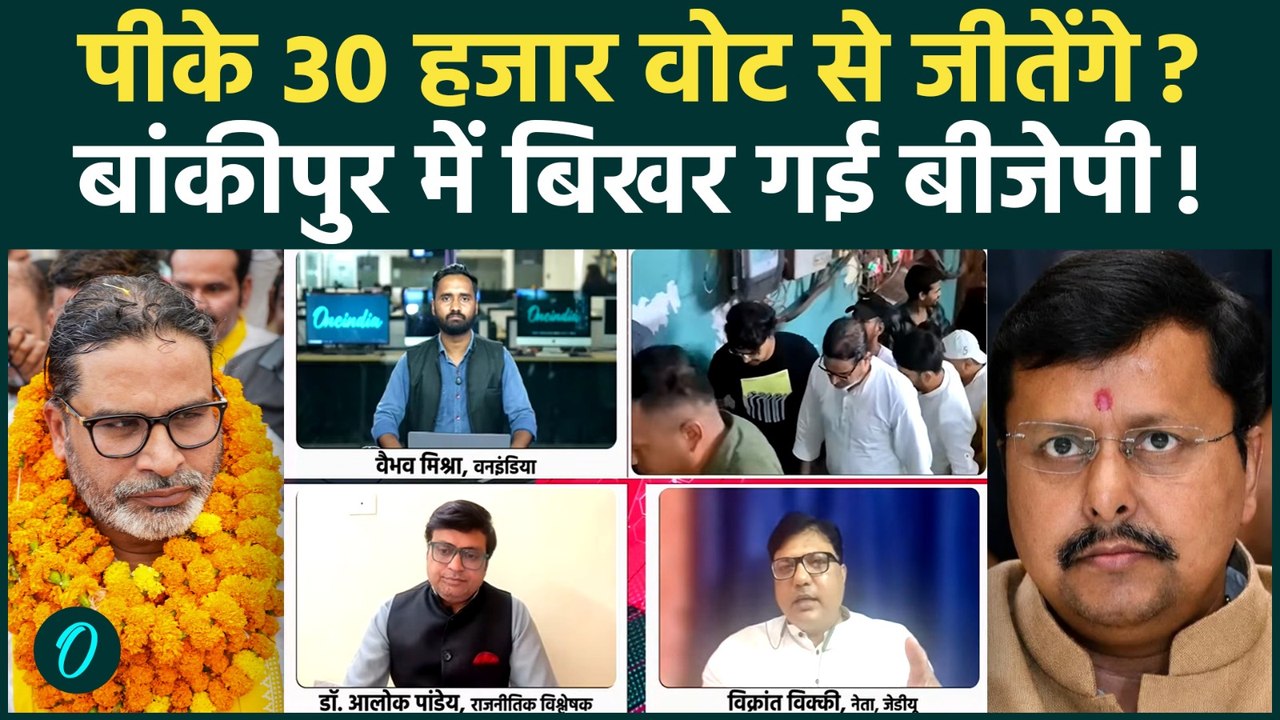 Bankipur By-Election में Prashant Kishor के पक्ष में हवा? BJP की रणनीति पड़ी कमजोर! | Jan Suraaj