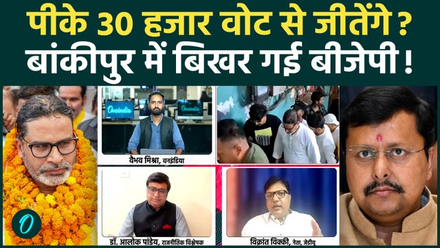 Bankipur By-Election में Prashant Kishor के पक्ष में हवा? BJP की रणनीति पड़ी कमजोर! | Jan Suraaj