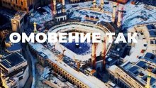 Почему в Хадже все равны? Хадж с пересадкой
