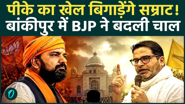 Bankipur By-Election: Prashant Kishor की राह में CM Samrat की एंट्री! बांकीपुर में BJP का बड़ा दांव!