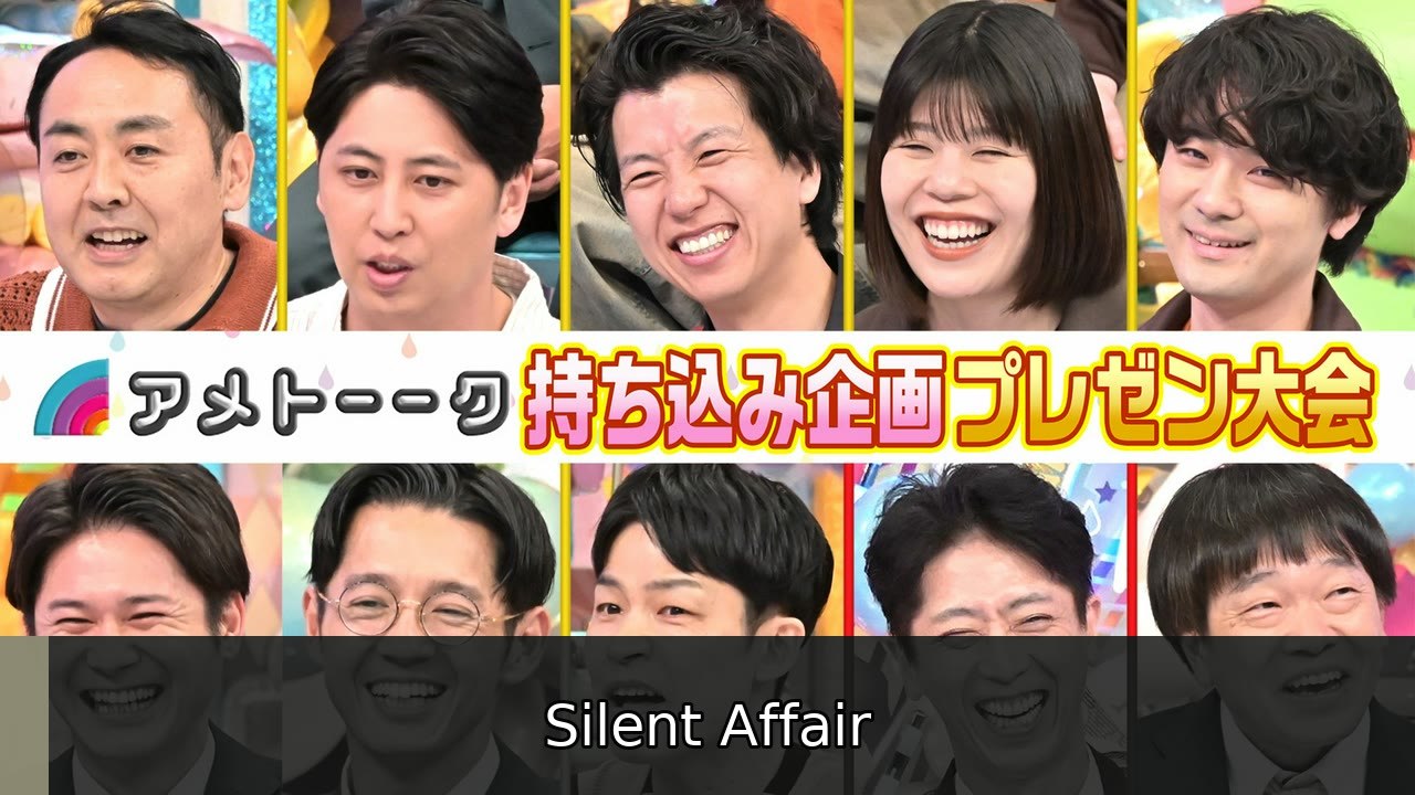 アメトーーク！ 持ち込み企画プレゼン大会 - 2026年07月02日 | Silent Affair