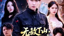 新剧上线# 无敌下山，我的女神老婆风华绝代 (上)