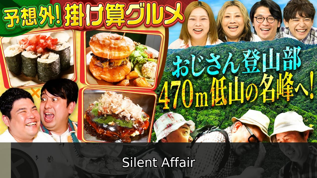 やすとものいたって真剣です 新たな美味しさ！関西絶品掛け算グルメ＆おじさん登山部 - 2026年07月02日 | Silent Affair
