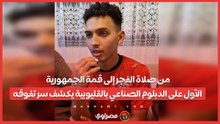 من صلاة الفجر إلى قمة الجمهورية.. الأول على الدبلوم الصناعي بالقليوبية يكشف سر تفوقه