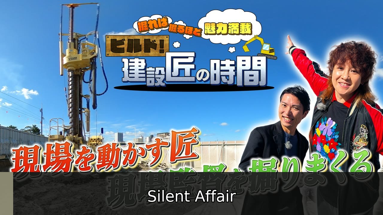 ビルド！建設匠の時間 ビルド！建設匠の時間1 - 2026年07月01日 | Silent Affair