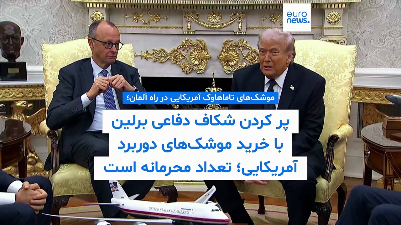 موشک‌های تاماهاوک‌ آمریکایی در راه آلمان؛ برلین شکاف دفاعی خود را با موشک‌های دوربرد پر می‌کند
