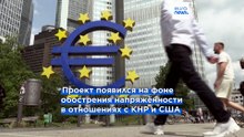 Еврокомиссия ужесточит доступ на рынок иностранным компаниям, представляющим риск вмешательства