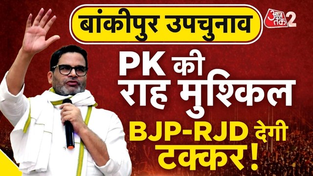 बांकीपुर उपचुनाव हुआ दिलचस्प, प्रशांत किशोर को मिलेगी कड़ी टक्कर, देखें