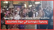 بمناسبة عيدها القومي.. محافظ القاهرة يصطحب أكثر من 50 سفيرا ومبعوثا دبلوماسيا في جولة بالعاصمة