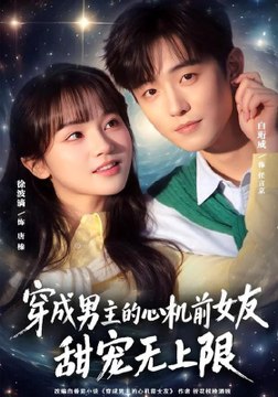 Transmigrated into the Male Lead's Scheming Ex-Girlfriend Sweet Pampering Without Limits- Drama Movie English Sub