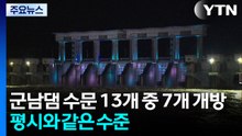 [날씨] 경기북부 일부 지역 호우주의보...이 시각 군남댐 / YTN