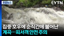 집중 호우에 순식간에 불어난 계곡...피서객 안전 주의 / YTN