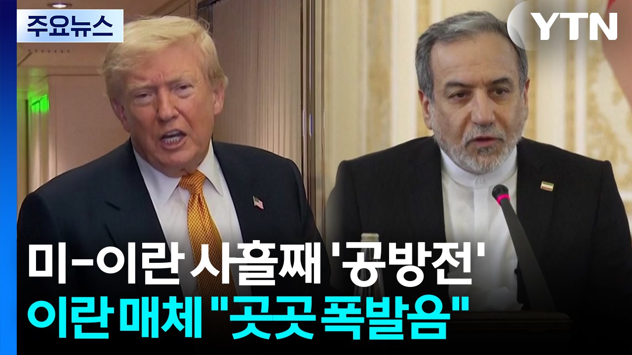 미-이란, 사흘째 중동 전역 공방...종전 중대 분수령 / YTN