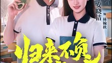 归来不负少年时 | Eng Subs