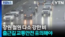 [날씨] 경기 북부·강원 북부 비...아침까지 강한 비 가능성 / YTN