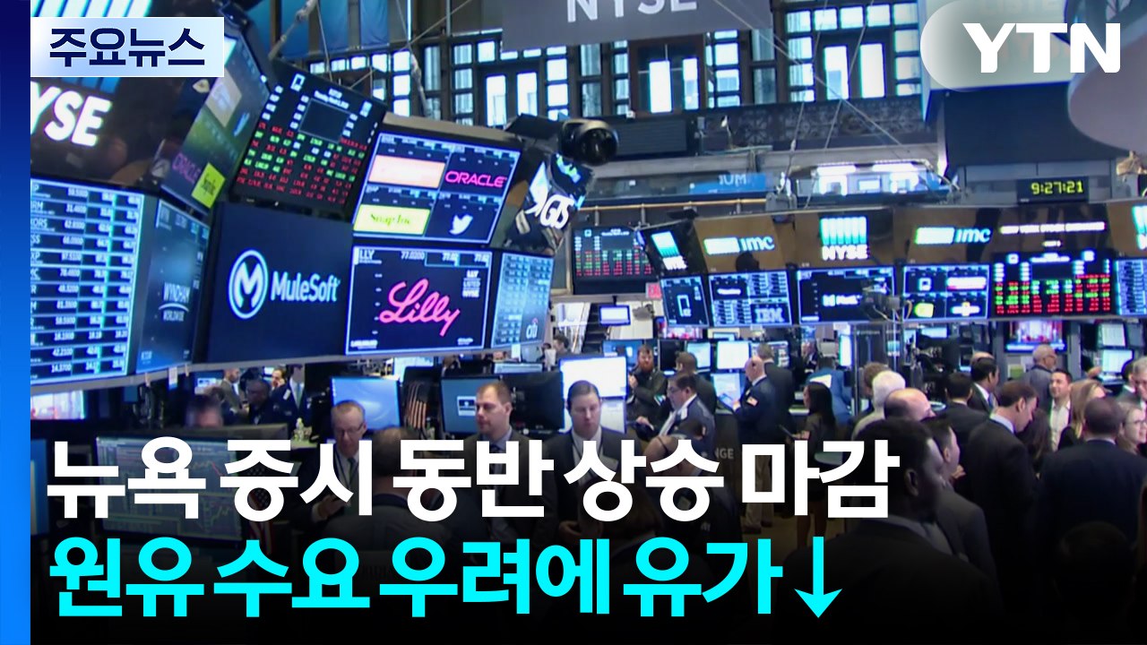 중동 불안에도 뉴욕 증시 일제히 반등...국제 유가는 하락 / YTN