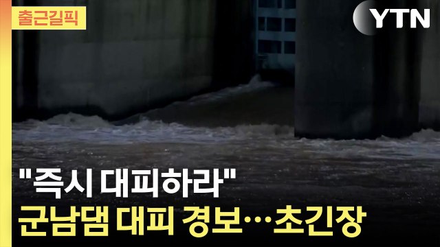 [출근길픽] 임진강 수위 급격히 상승 …군남댐 대피 경보 발령 / YTN