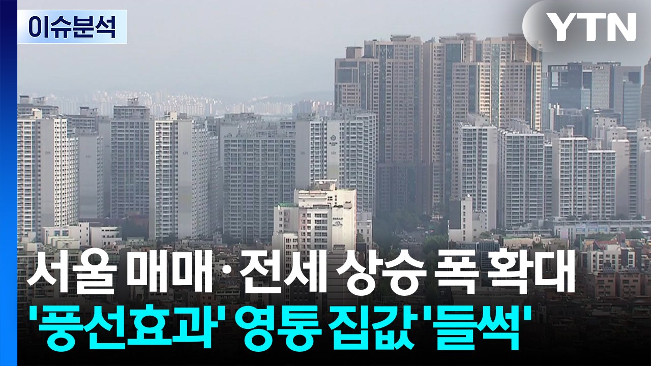 [스타트 경제] 서울 매매·전세 상승 폭 확대...'풍선효과' 영통 집값 '들썩' /...