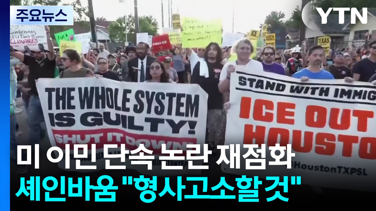 미 이민 단속 논란 재점화...멕시코 대통령 "형사 고소할 것" / YTN