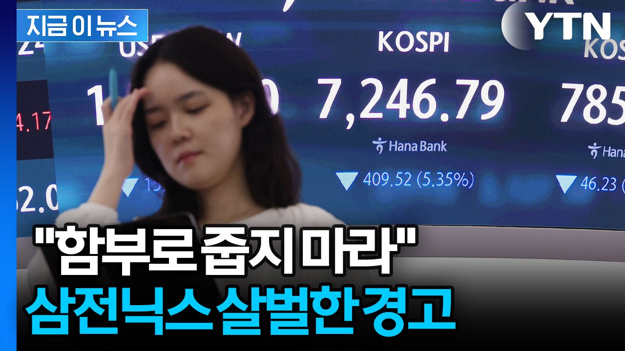 삼전닉스 아직 바닥이 아니다? 함부로 주웠다간 수습 못할 수도… [지금이뉴스] / YTN
