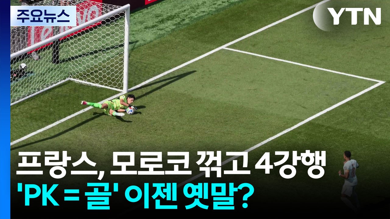 프랑스, 모로코 꺾고 4강행...'PK = 골' 이제는 옛말? [앵커리포트] / YTN