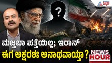 Iran USA War 2026: ಐಆರ್‌ಜಿಸಿ ಕಂಟ್ರೋಲ್ ತಪ್ಪಿದ್ಯಾ? ಇರಾನ್ ಹೊಸ ನಾಯಕ ಯಾರು? | Suvarna News Hour