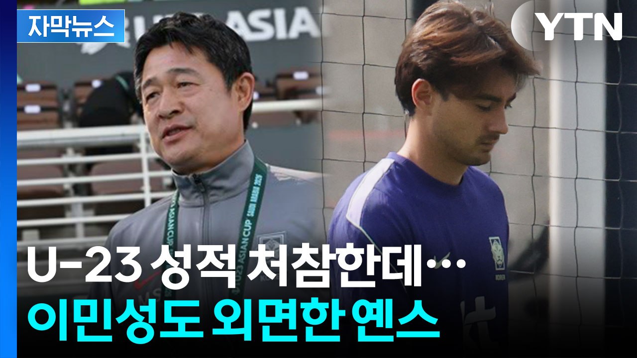 '처참한 승률' 이민성호, 그럼에도 옌스 제외한 이유는? [자막뉴스] / YTN