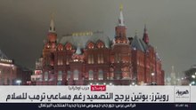 بوتين يصدم مساعي ترمب للتسوية ويتجه نحو التصعيد ضد أوكرانيا