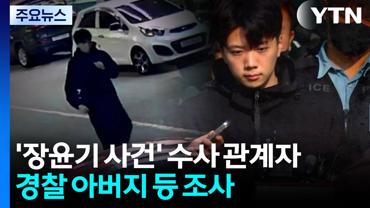'장윤기 사건' 수사 관계자·경찰 아버지 등 조사...검·경 수사 속도 / YTN