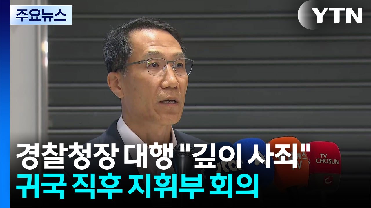 경찰청장 대행 "장윤기 사건 깊이 사죄"...귀국 직후 지휘부 회의 / YTN
