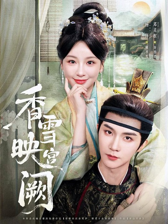 237 -1 精彩古装短剧 《香雪映宫厥》 上