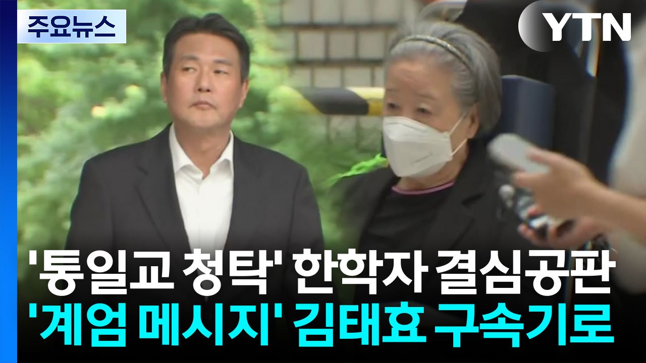 '통일교 청탁' 한학자 결심...'계엄 메시지' 김태효 구속기로 / YTN