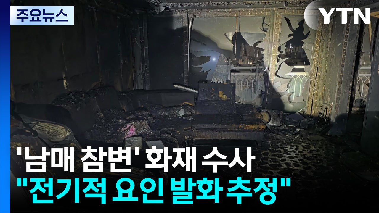 경찰, '남매 참변' 화재 원인 조사..."전기적 요인" 추정 / YTN
