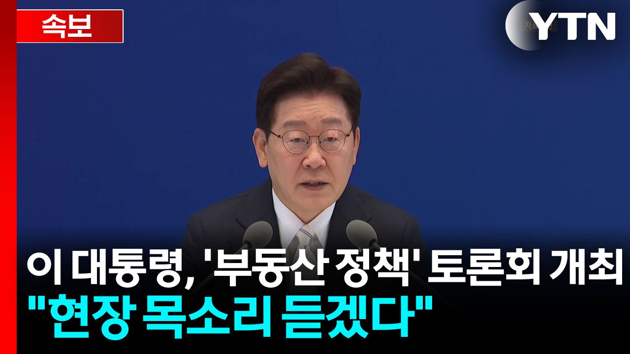 [속보] 이 대통령, 23일 '부동산 정책' 토론회 개최..."현장 목소리 듣겠다"...