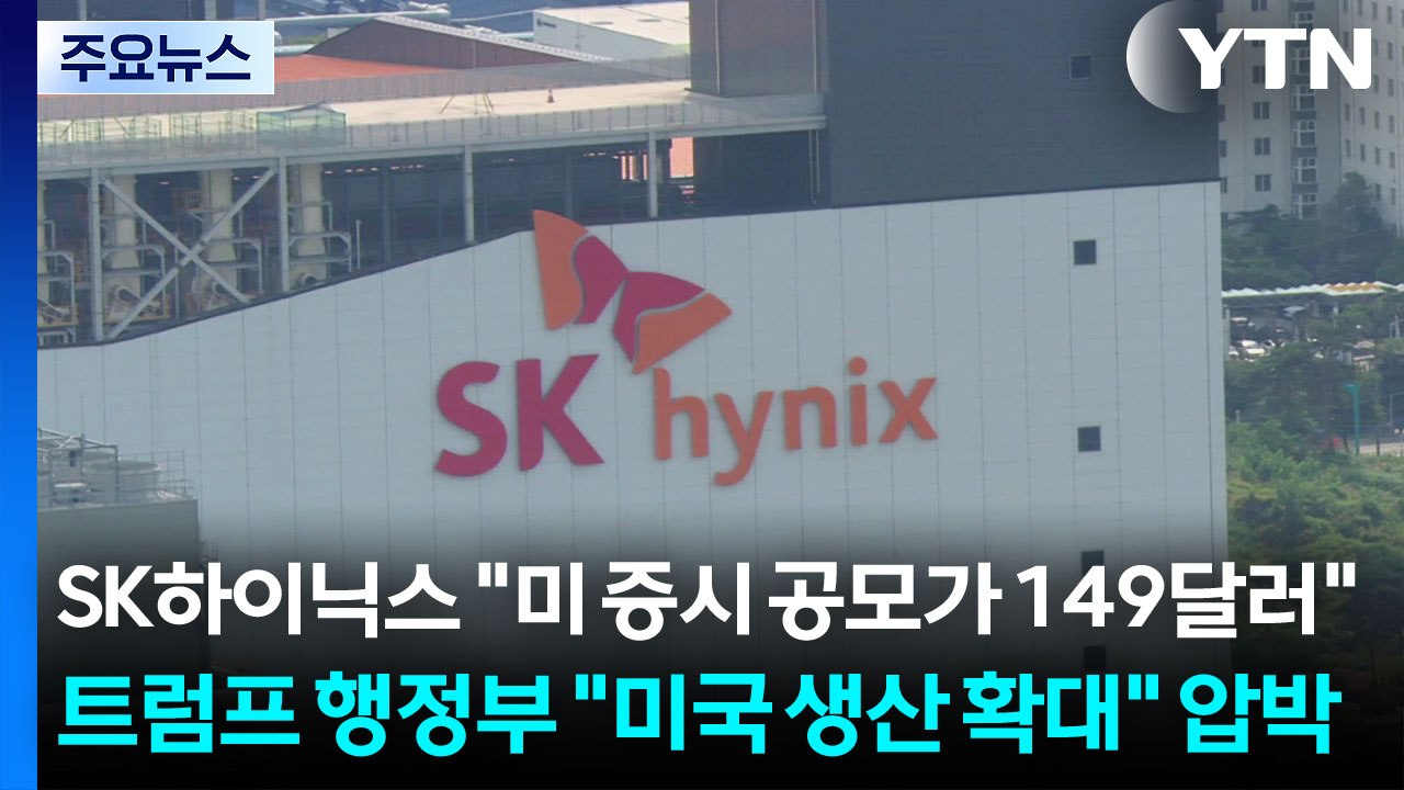 SK하이닉스 "미 증시 공모가 149달러"...트럼프 행정부 "미국 생산 확대" 압박...