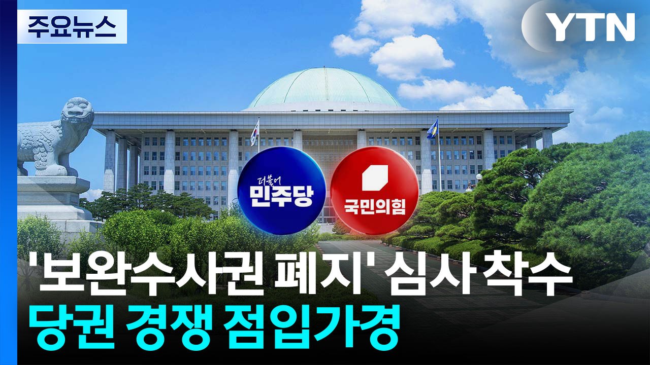 '보완수사권 폐지' 심사 착수...당권 경쟁 점입가경 / YTN
