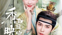 237-2 精彩古装短剧 《香雪映宫厥》 下