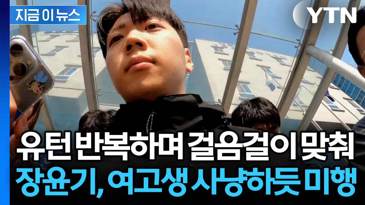 헤드라이트도 끄고 미행…장윤기 공소장의 소름 돋는 내용들 [지금이뉴스] / YTN