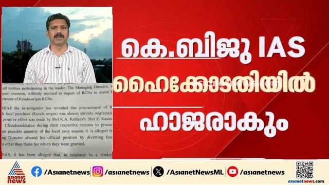 കശുവണ്ടി കോർപ്പറേഷൻ അഴിമതി; കെ ബിജു IAS ഇന്ന് ഹൈക്കോടതിയിൽ ഹാജരാകും