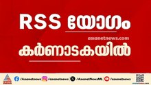 അയോധ്യ വിവാദത്തിന് പിന്നാലെ ആർഎസ്എസ് ദേശീയ സമ്മേളനം ഇന്ന് കർണാടകയിൽ