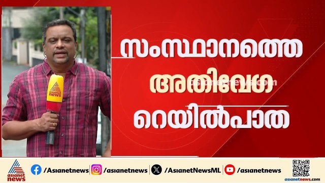 അതിവേഗ റെയിലിൻ്റെ ഭാവിയെന്ത്?; വിദഗ്‌ധ സമിതി ഇന്ന് മുഖ്യമന്ത്രിയുമായി ചർച്ച നടത്തും