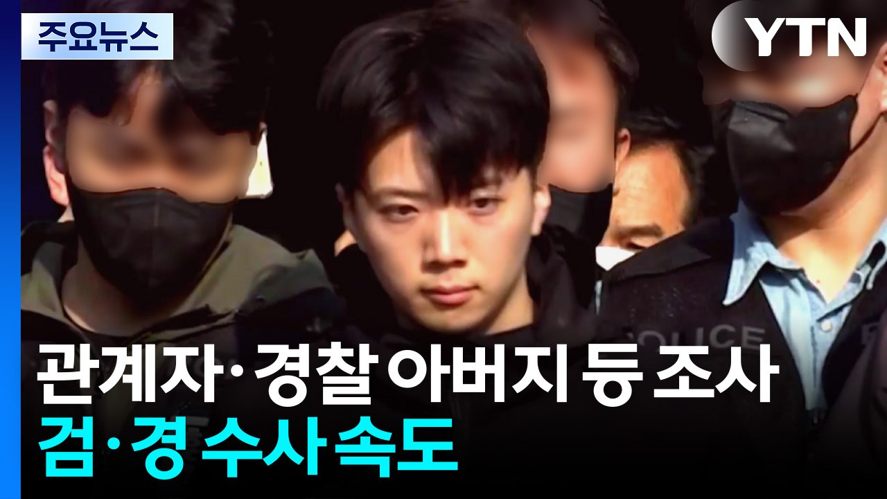 '장윤기 사건' 수사 관계자·경찰 아버지 등 조사...검·경 수사 속도 / YTN