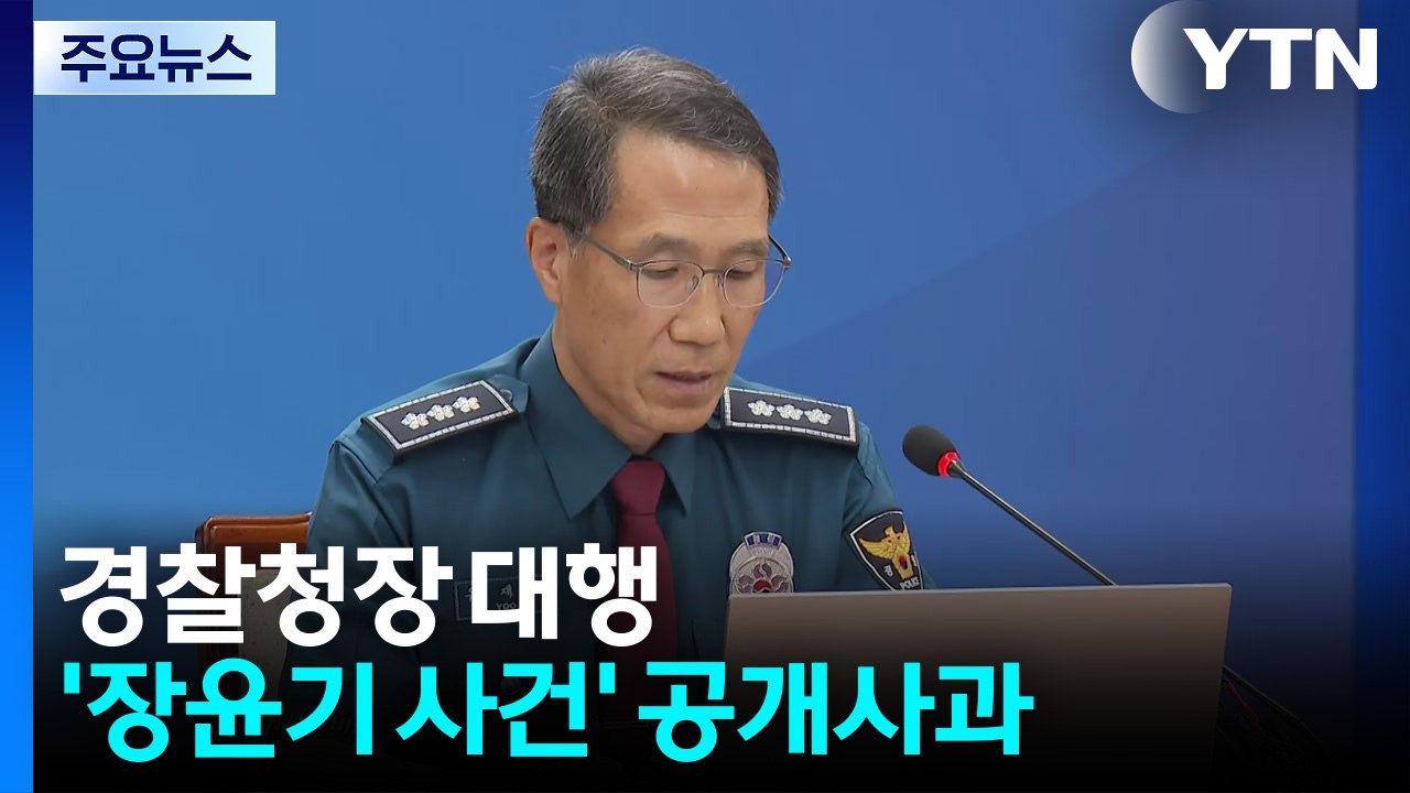 경찰청장 대행, '장윤기 사건' 공개사과...보완수사권엔 "국회 논의" / YTN