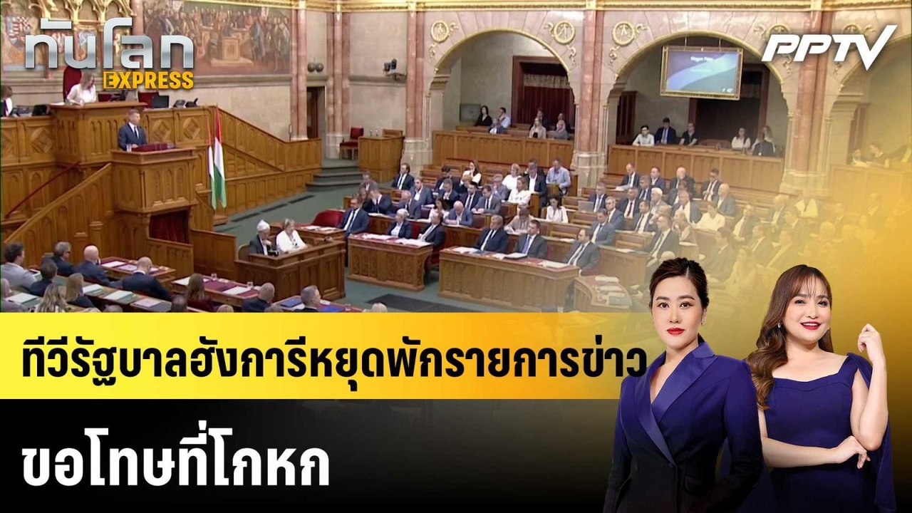 ทีวีรัฐบาลฮังการีหยุดพักรายการข่าว ขอโทษที่โกหก|ทันโลก EXPRESS | 10 ก.ค. 69