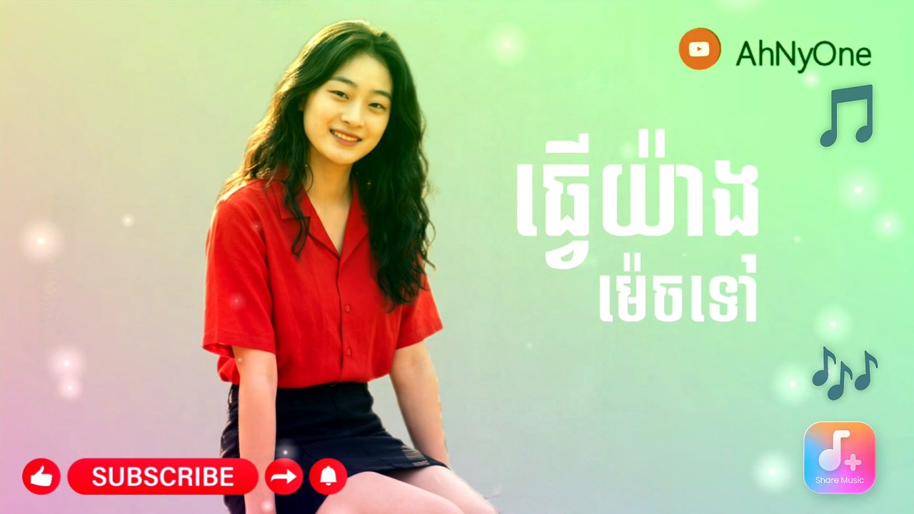 ធ្វើយ៉ាងម៉េចទៅ Cover Song#AhNyOne